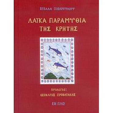 Λαϊκά παραμύθια της Κρήτης